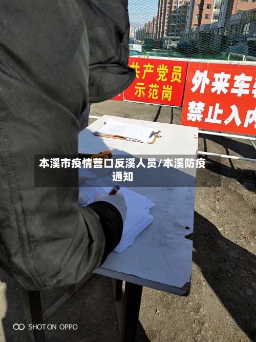 本溪市疫情营口反溪人员/本溪防疫通知-第2张图片