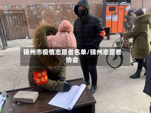 锦州市疫情志愿者名单/锦州志愿者协会-第2张图片