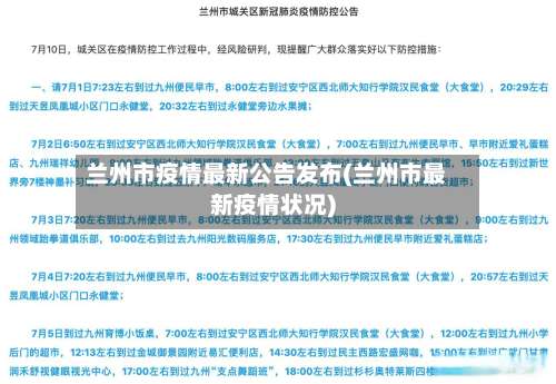 兰州市疫情最新公告发布(兰州市最新疫情状况)-第1张图片