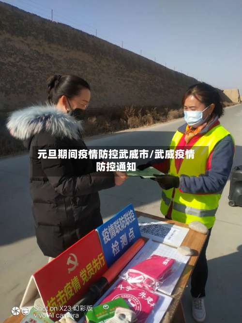 元旦期间疫情防控武威市/武威疫情防控通知-第3张图片