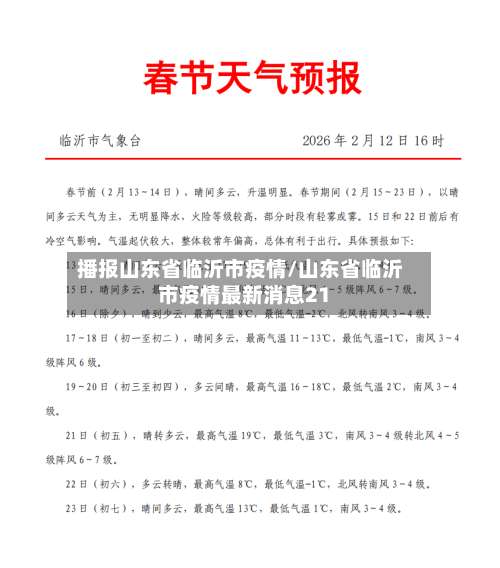 播报山东省临沂市疫情/山东省临沂市疫情最新消息21-第1张图片
