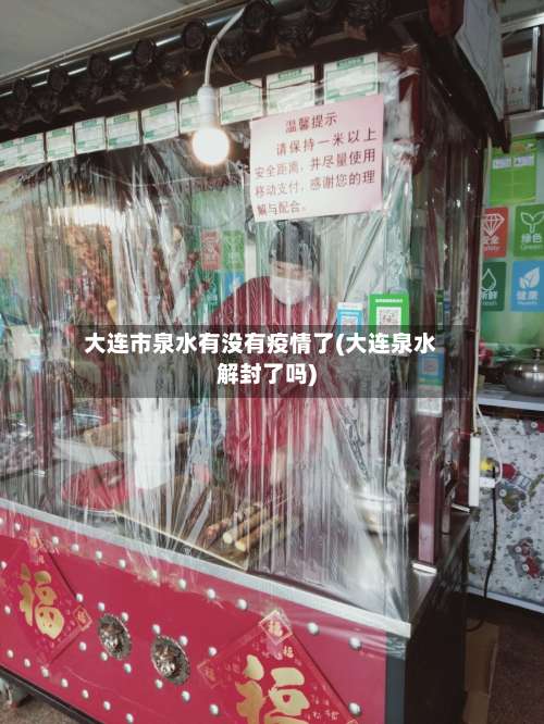 大连市泉水有没有疫情了(大连泉水解封了吗)-第2张图片