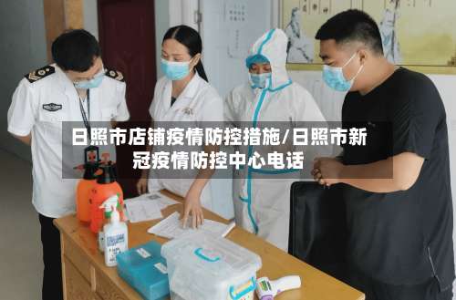 日照市店铺疫情防控措施/日照市新冠疫情防控中心电话-第1张图片