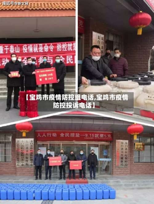 【宝鸡市疫情防控组电话,宝鸡市疫情防控投诉电话】-第2张图片