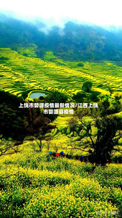 上饶市婺源疫情最新情况/江西上饶市婺源县疫情-第1张图片