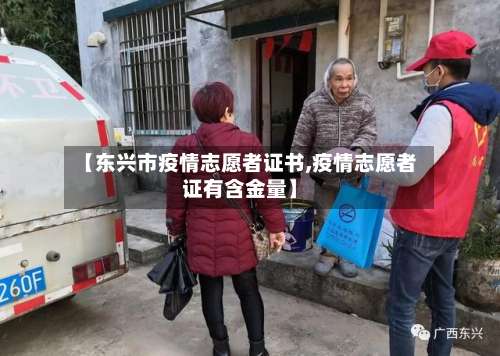 【东兴市疫情志愿者证书,疫情志愿者证有含金量】-第1张图片