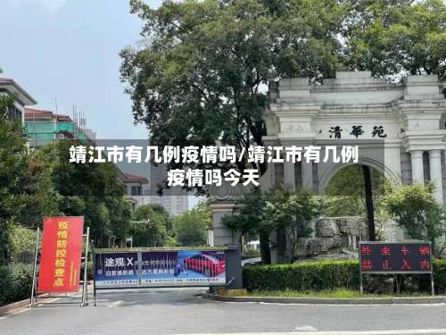 靖江市有几例疫情吗/靖江市有几例疫情吗今天-第1张图片