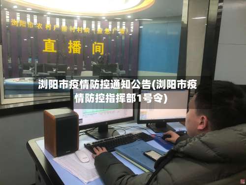 浏阳市疫情防控通知公告(浏阳市疫情防控指挥部1号令)-第1张图片