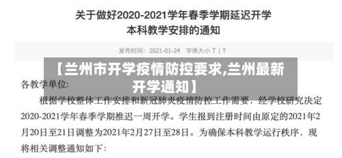 【兰州市开学疫情防控要求,兰州最新开学通知】-第2张图片