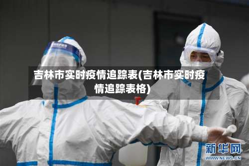 吉林市实时疫情追踪表(吉林市实时疫情追踪表格)-第2张图片