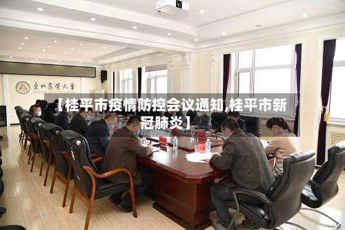 【桂平市疫情防控会议通知,桂平市新冠肺炎】-第1张图片