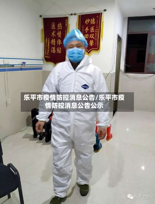 乐平市疫情防控消息公告/乐平市疫情防控消息公告公示-第1张图片