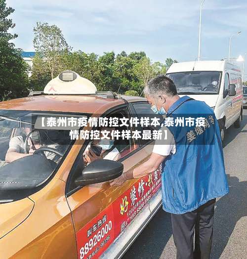 【泰州市疫情防控文件样本,泰州市疫情防控文件样本最新】-第1张图片