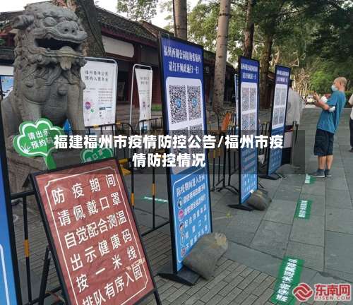 福建福州市疫情防控公告/福州市疫情防控情况-第1张图片