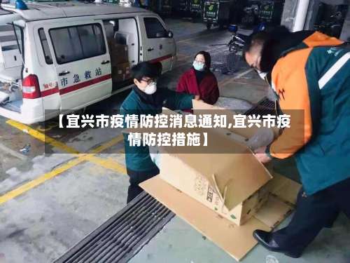 【宜兴市疫情防控消息通知,宜兴市疫情防控措施】-第2张图片