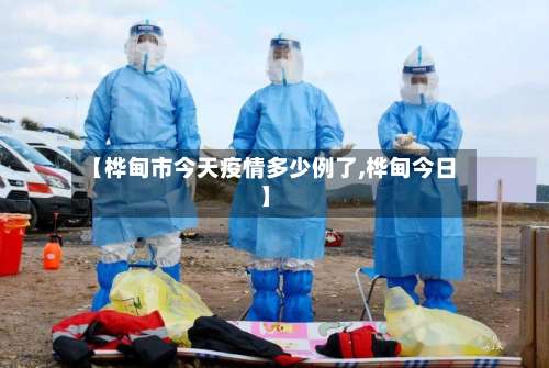 【桦甸市今天疫情多少例了,桦甸今日】-第1张图片