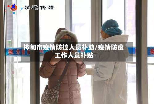 桦甸市疫情防控人员补助/疫情防疫工作人员补贴-第1张图片