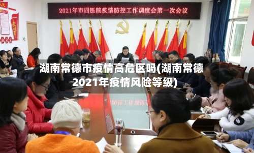湖南常德市疫情高危区吗(湖南常德2021年疫情风险等级)-第1张图片
