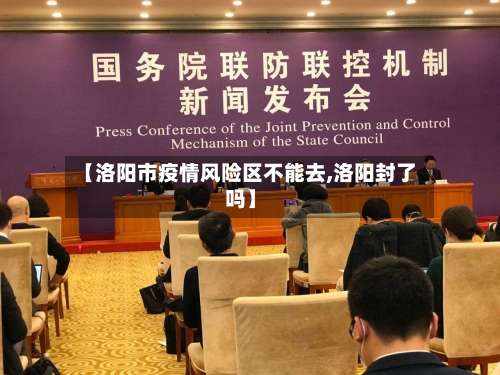 【洛阳市疫情风险区不能去,洛阳封了吗】-第1张图片