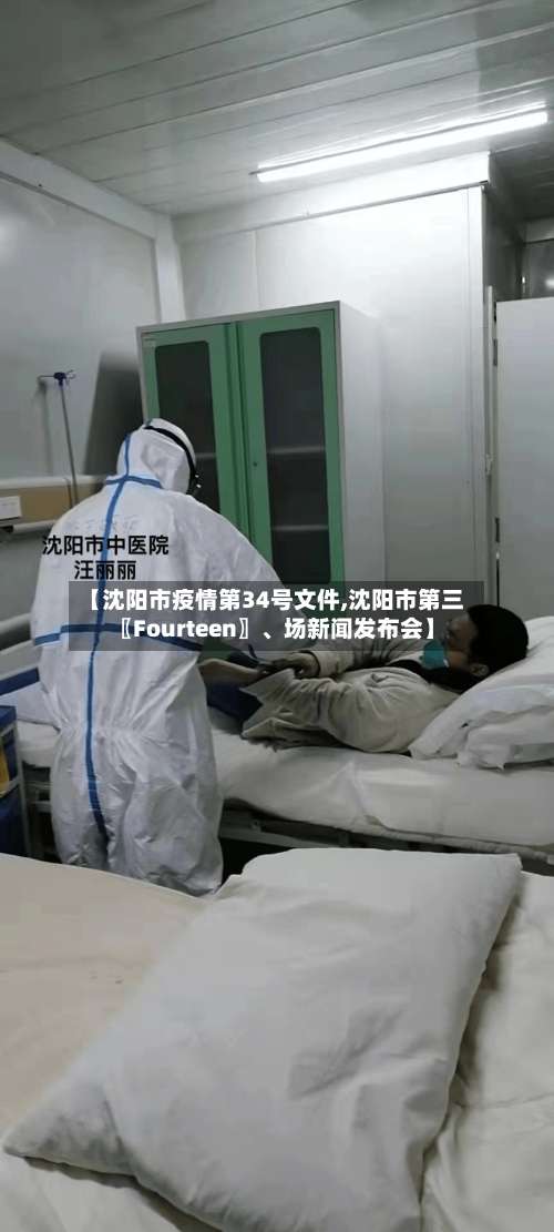 【沈阳市疫情第34号文件,沈阳市第三〖Fourteen〗	、场新闻发布会】-第2张图片