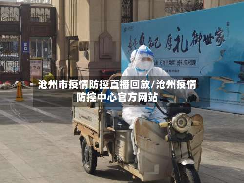 沧州市疫情防控直播回放/沧州疫情防控中心官方网站-第1张图片