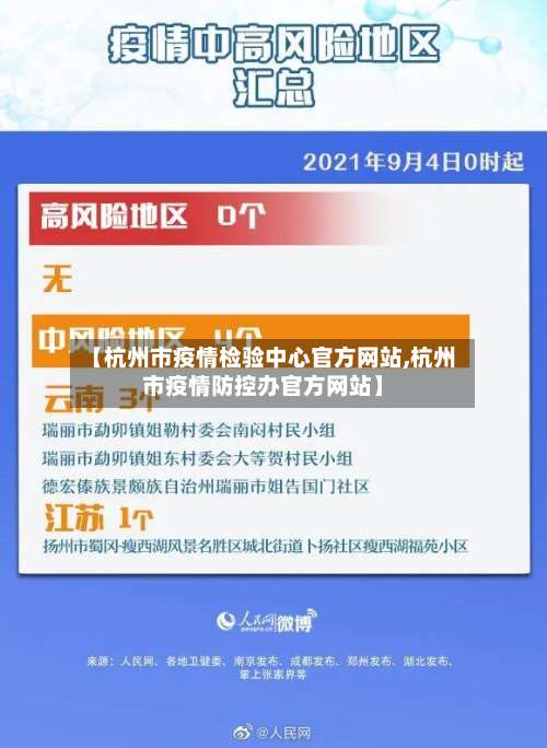 【杭州市疫情检验中心官方网站,杭州市疫情防控办官方网站】-第1张图片