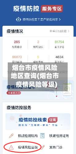 烟台市疫情风险地区查询(烟台市疫情风险等级)-第2张图片