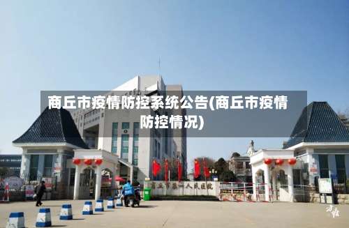 商丘市疫情防控系统公告(商丘市疫情防控情况)-第1张图片