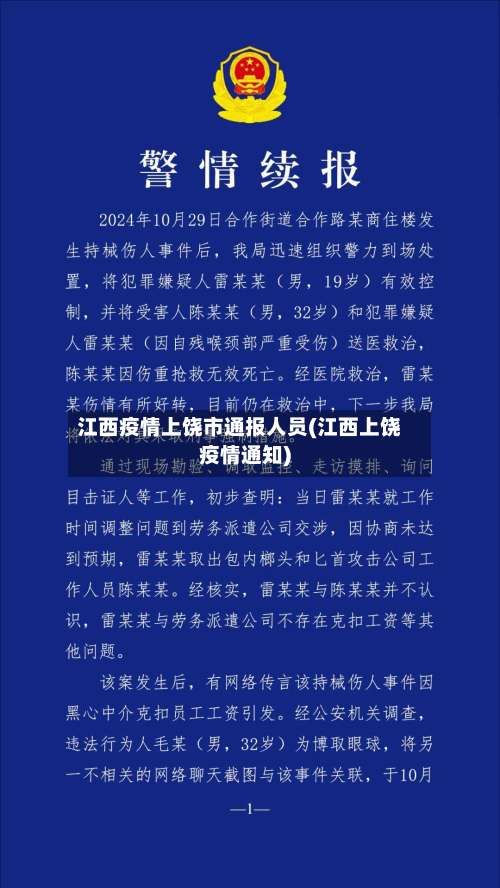 江西疫情上饶市通报人员(江西上饶疫情通知)-第1张图片