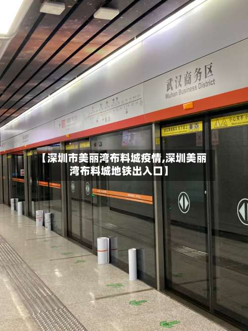 【深圳市美丽湾布料城疫情,深圳美丽湾布料城地铁出入口】-第2张图片