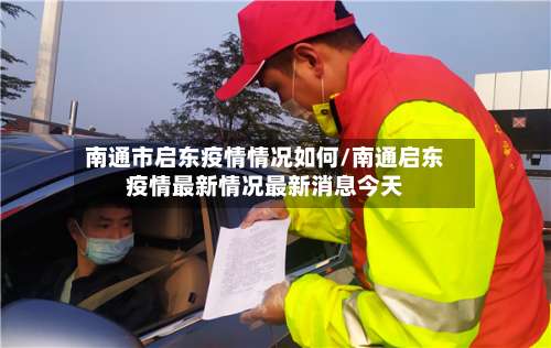 南通市启东疫情情况如何/南通启东疫情最新情况最新消息今天-第1张图片