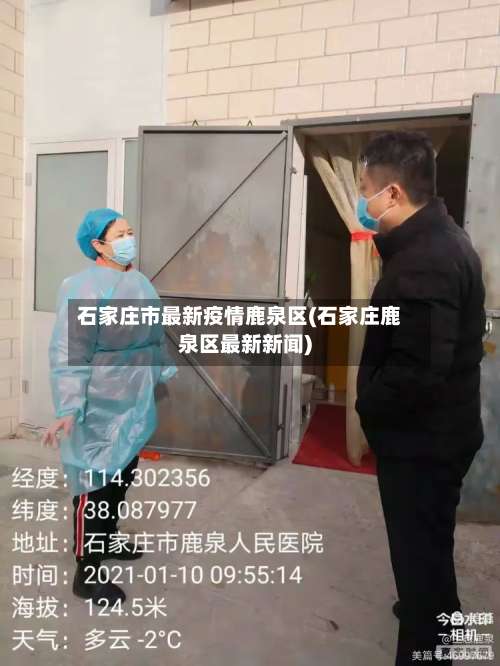 石家庄市最新疫情鹿泉区(石家庄鹿泉区最新新闻)-第1张图片