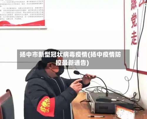 扬中市新型冠状病毒疫情(扬中疫情防控最新通告)-第1张图片