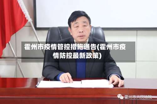 霍州市疫情管控措施通告(霍州市疫情防控最新政策)-第2张图片