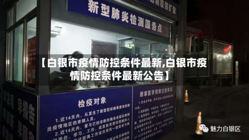 【白银市疫情防控条件最新,白银市疫情防控条件最新公告】-第3张图片