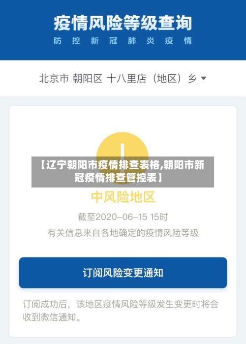 【辽宁朝阳市疫情排查表格,朝阳市新冠疫情排查管控表】-第1张图片