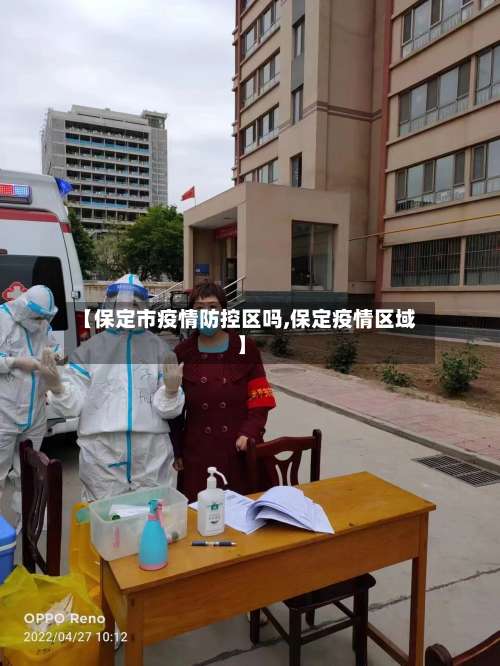 【保定市疫情防控区吗,保定疫情区域】-第1张图片