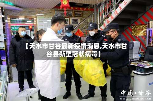 【天水市甘谷最新疫情消息,天水市甘谷县新型冠状病毒】-第1张图片