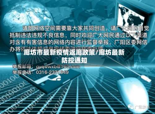 廊坊市最新疫情返廊政策/廊坊最新防控通知-第2张图片