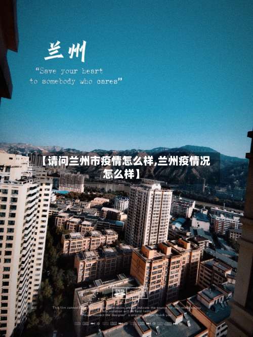 【请问兰州市疫情怎么样,兰州疫情况怎么样】-第2张图片