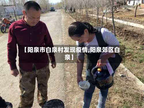 【阳泉市白泉村发现疫情,阳泉郊区白泉】-第1张图片