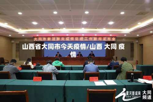 山西省大同市今天疫情/山西 大同 疫情-第2张图片