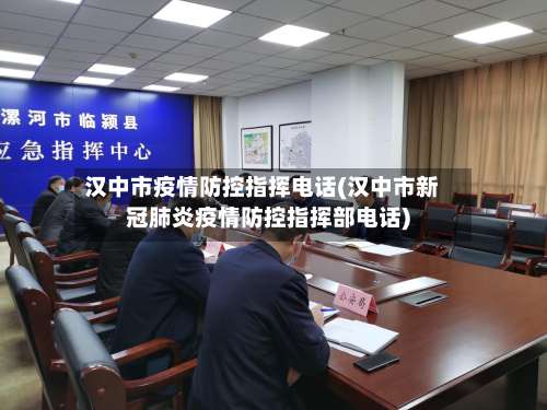 汉中市疫情防控指挥电话(汉中市新冠肺炎疫情防控指挥部电话)-第1张图片