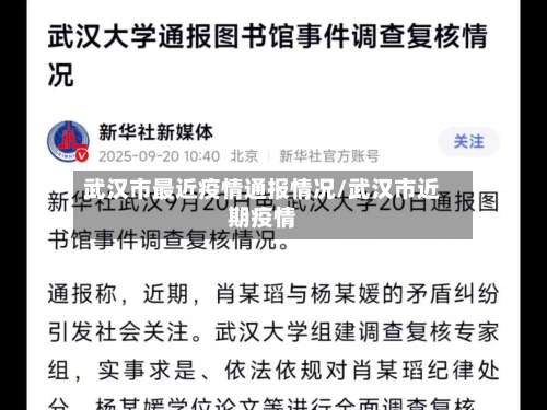 武汉市最近疫情通报情况/武汉市近期疫情-第1张图片