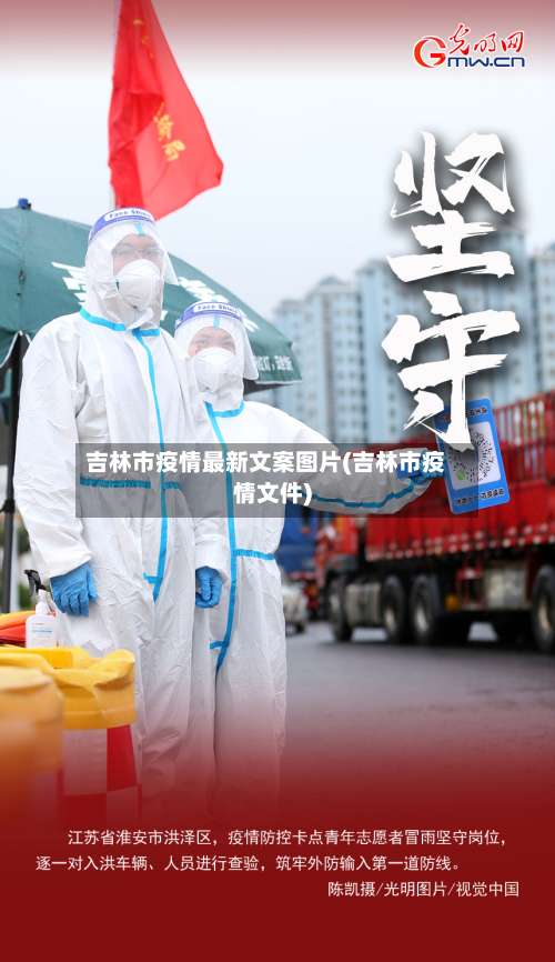 吉林市疫情最新文案图片(吉林市疫情文件)-第1张图片