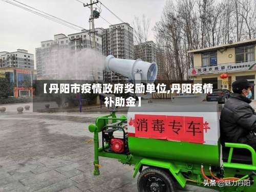 【丹阳市疫情政府奖励单位,丹阳疫情补助金】-第2张图片