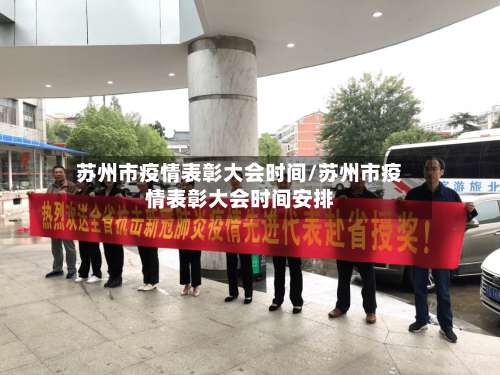 苏州市疫情表彰大会时间/苏州市疫情表彰大会时间安排-第1张图片