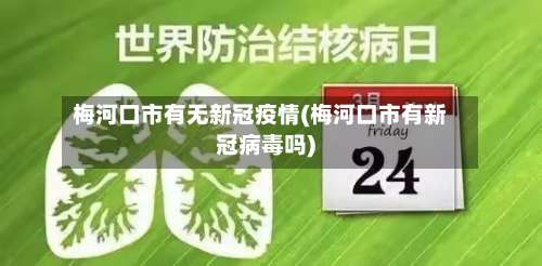 梅河口市有无新冠疫情(梅河口市有新冠病毒吗)-第1张图片
