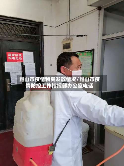 昆山市疫情物资发放情况/昆山市疫情防控工作指挥部办公室电话-第1张图片