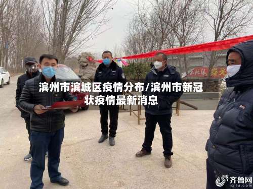 滨州市滨城区疫情分布/滨州市新冠状疫情最新消息-第1张图片